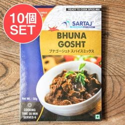 【10個セット】ブナゴーシュト 簡単スパイスセット Bhuna Gosht 6人前 - メイン