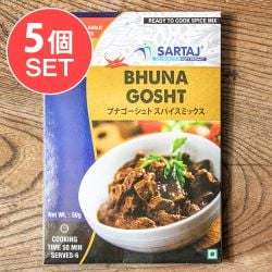 【5個セット】ブナゴーシュト 簡単スパイスセット Bhuna Gosht 6人前 - メイン