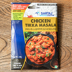【5個セット】チキンティッカマサラ 簡単スパイスセット Chicken Tikka Masala 6人前 - サブ2