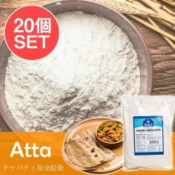 【20個セット】チャッキ フレッシュ アタ - チャパティ用の全粒粉 インド産【1000g】の数割選択写真