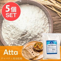【5個セット】チャッキ フレッシュ アタ - チャパティ用の全粒粉 インド産【1000g】 - メイン