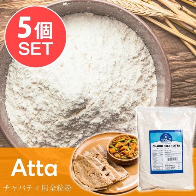 【5個セット】チャッキ フレッシュ アタ - チャパティ用の全粒粉 インド産【1000g】の写真
