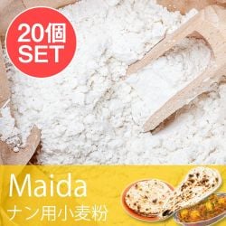 【20個セット】マイダ - ナン用の小麦粉 1kg Maida - メイン