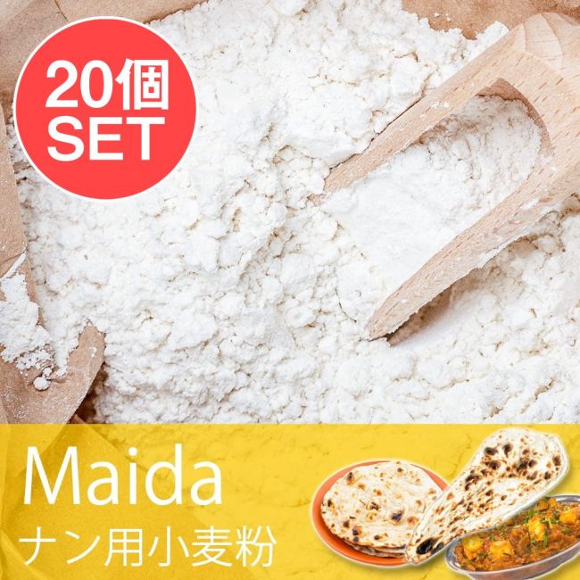 【20個セット】マイダ - ナン用の小麦粉 1kg Maidaの写真セット,強力粉,パン,ナーン,タンドール