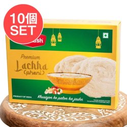 【10個セット】ラッチャ・フェニ（Lachha Pheni）  イスラム圏の繊細なスイーツ【Aakash】の商品写真