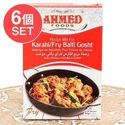 【6個セット】パキスタンのカラヒマサラ-【AHMED】スパイス香る絶品肉鍋!