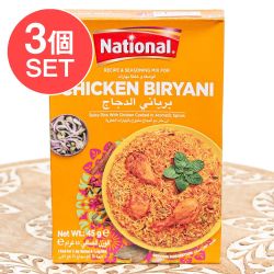 【3個セット】本場のチキンビリヤニの素 -Chicken Biryani Masala【NATIONAL】 - メイン