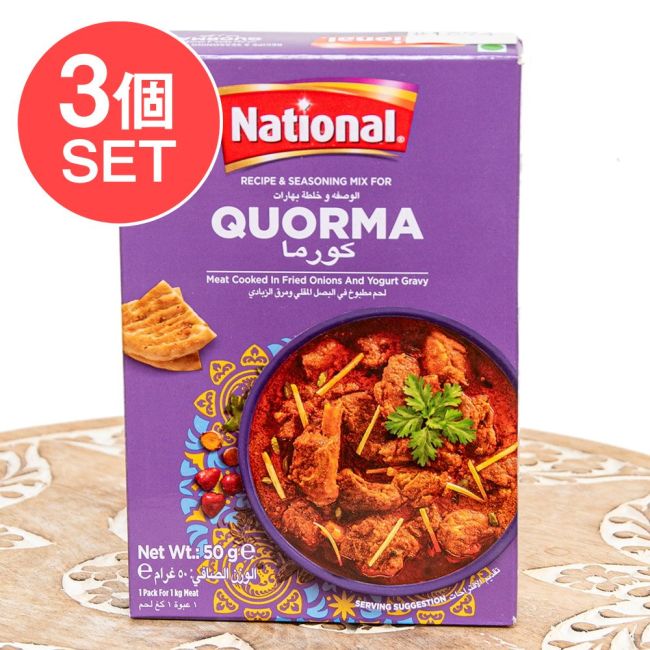 【3個セット】コルマの素 イスラム風ミートカレー -Quorma  Masala【NATIONAL】の写真セット,パキスタン料理,カレー,スパイス ミックス,ハラル,伝統的料理,イスラム料理,ミートカレー,ヨーグルト,簡単調理