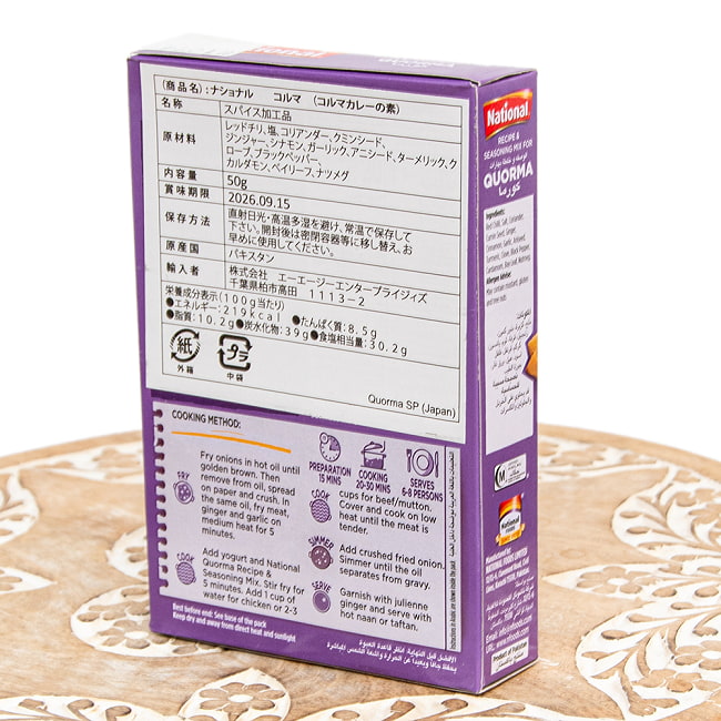 【6個セット】コルマの素 イスラム風ミートカレー -Quorma  Masala【NATIONAL】 3 - パッケージ裏面