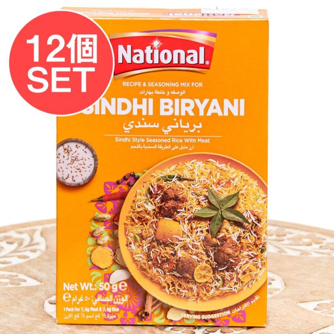 【12個セット】シンディビリヤニの素 - じゃがいも香るパキスタン南部の味!Sindhi Biryani Masala【NATIONAL】の写真