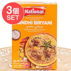 【3個セット】シンディビリヤニの素 - じゃがいも香るパキスタン南部の味！Sindhi Biryani Masala【NATIONAL】 - メイン