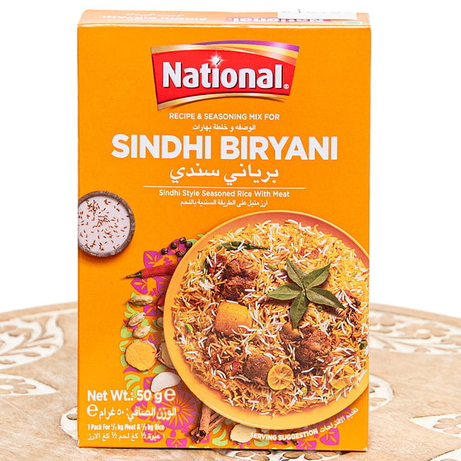 【3個セット】シンディビリヤニの素 - じゃがいも香るパキスタン南部の味!Sindhi Biryani Masala【NATIONAL】 2 - パッケージの表面です