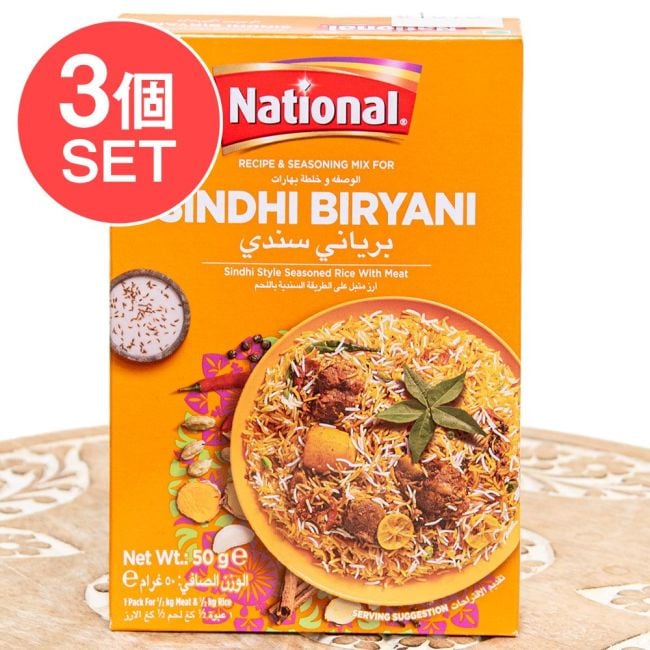 【3個セット】シンディビリヤニの素 - じゃがいも香るパキスタン南部の味!Sindhi Biryani Masala【NATIONAL】の写真