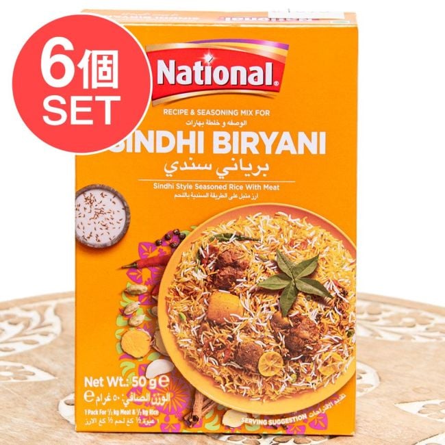 【6個セット】シンディビリヤニの素 - じゃがいも香るパキスタン南部の味!Sindhi Biryani Masala【NATIONAL】の写真