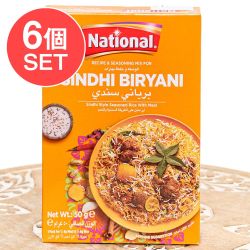 【6個セット】シンディビリヤニの素 - じゃがいも香るパキスタン南部の味！Sindhi Biryani Masala【NATIONAL】の数割選択写真