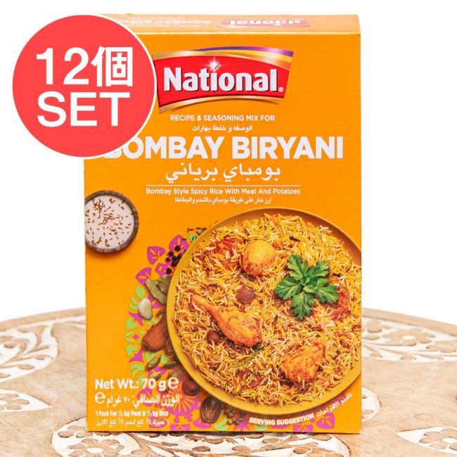 【12個セット】ボンベイビリヤニの素 - ドライプラムの酸味がアクセントに!Bombay Biryani Masala【NATIONAL】の写真