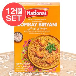 【12個セット】ボンベイビリヤニの素 - ドライプラムの酸味がアクセントに!Bombay Biryani Masala【NATIONAL】(SET-AM-ID-SPC-1076-12)