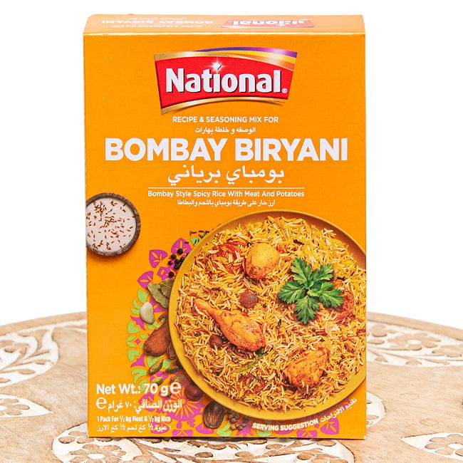 【3個セット】ボンベイビリヤニの素 - ドライプラムの酸味がアクセントに!Bombay Biryani Masala【NATIONAL】 2 - パッケージの表面です
