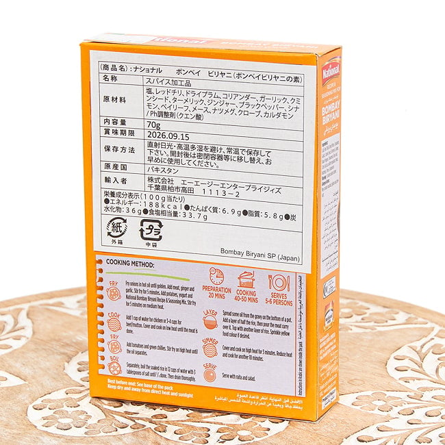 【3個セット】ボンベイビリヤニの素 - ドライプラムの酸味がアクセントに!Bombay Biryani Masala【NATIONAL】 3 - パッケージ裏面