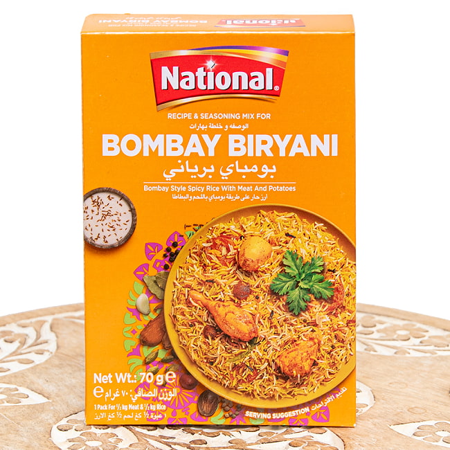 【6個セット】ボンベイビリヤニの素 - ドライプラムの酸味がアクセントに!Bombay Biryani Masala【NATIONAL】 2 - パッケージの表面です