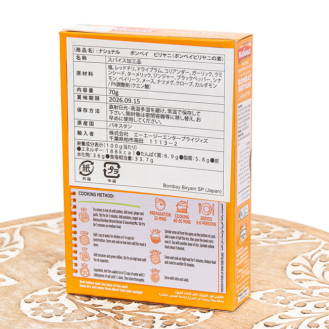 【6個セット】ボンベイビリヤニの素 - ドライプラムの酸味がアクセントに!Bombay Biryani Masala【NATIONAL】 3 - パッケージ裏面