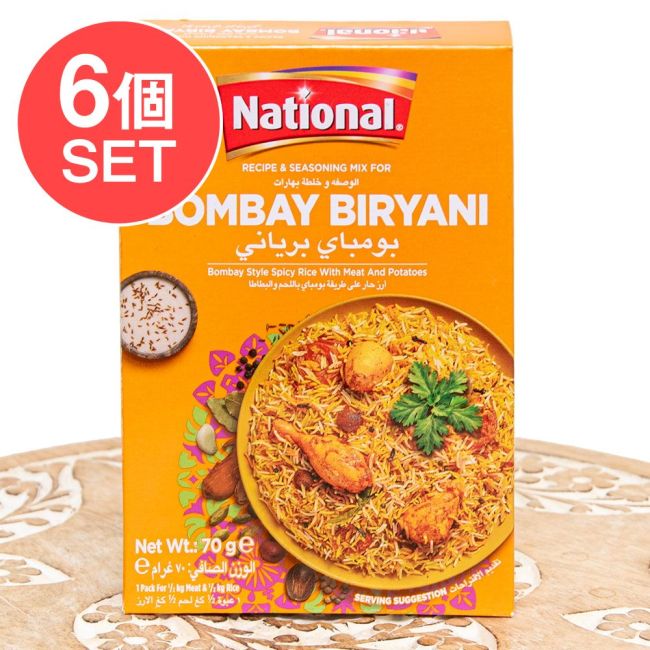 【6個セット】ボンベイビリヤニの素 - ドライプラムの酸味がアクセントに!Bombay Biryani Masala【NATIONAL】の写真
