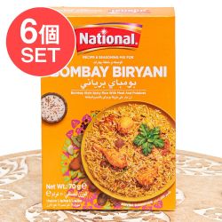 【6個セット】ボンベイビリヤニの素 - ドライプラムの酸味がアクセントに！Bombay Biryani Masala【NATIONAL】の数割選択写真