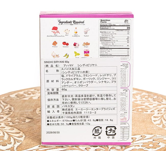 【6個セット】シンディビリヤニの素 - じゃがいも香るパキスタン南部の味!Sindhi Biryani Masala【AHMED】 3 - 裏面です。