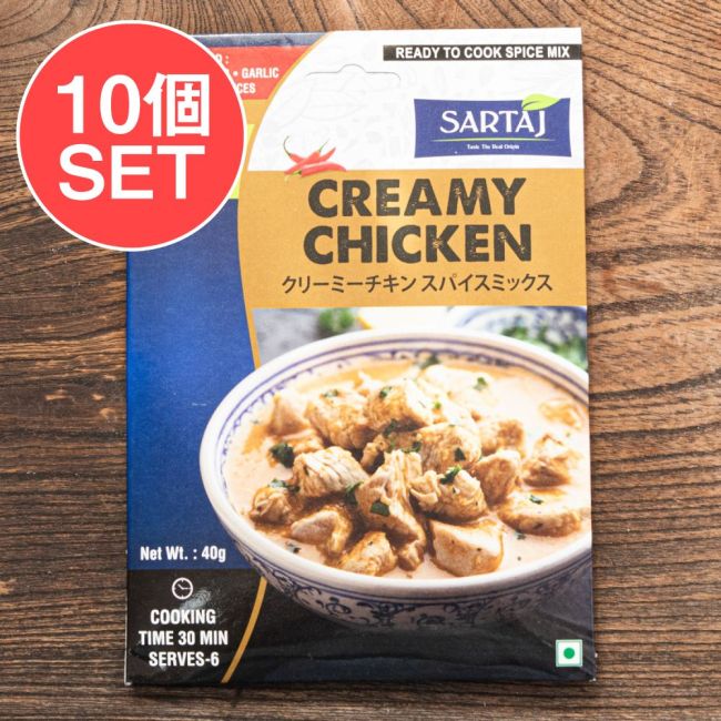 【10個セット】クリーミーチキン  簡単スパイスセット Creamy Chicken 6人前の写真セット,クリーミーチキン, インド料理, 北インドカレー, ホワイトカレー, 白いカレー, ムガル料理風, カシューナッツカレー, クリームカレー, マイルドカレー, 本格スパイス, スパイスカレー, 濃厚カレー, ごちそうカレー, チキンカレー,  簡単スパイスセット,  エスニック料理