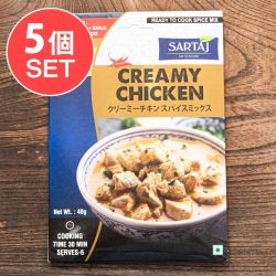 【5個セット】クリーミーチキン 簡単スパイスセット Creamy Chicken 6人前 - メイン