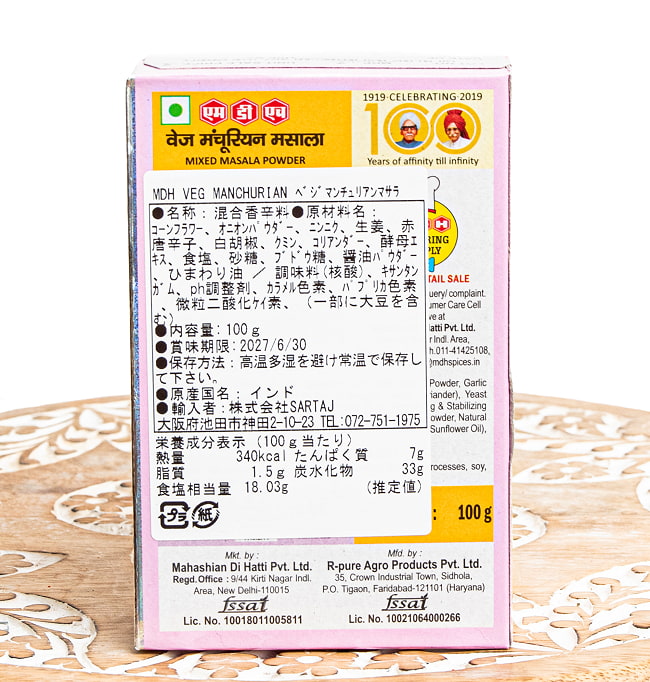 【5個セット】マンチュリアン マサラ - インド中華風おかず！ - 100g 小サイズ 【MDH】 3 - 裏面です。