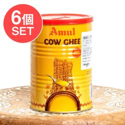 【6個セット】香り高いギー 1000ml ビリヤニ作りにおすすめ - 【Amul】 High Aroma Cow Gheeの数割選択写真