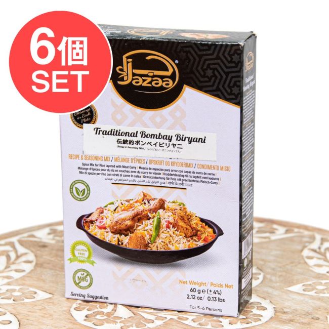 【6個セット】ボンベイビリヤニミックス 60g - Jazzaの写真セット,ボンベイビリヤニ,ビリヤニミックス,パキスタン,南アジア料理,スパイスミックス,Jazza
