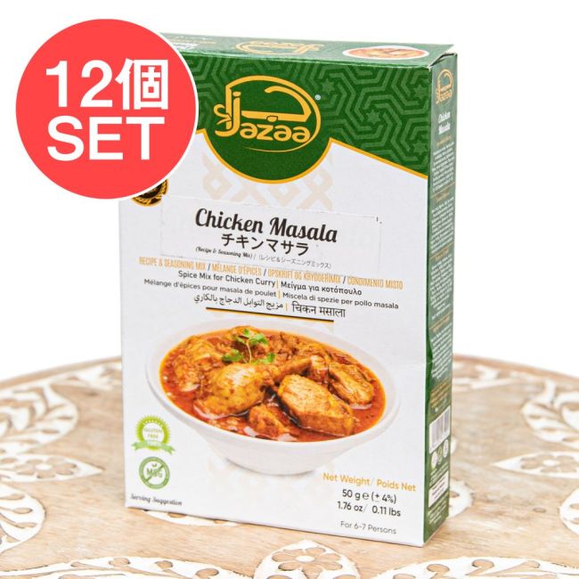【12個セット】チキンマサラ ミックス 50g - Jazaaの写真セット,チキンマサラ,チキンカレー,スパイスミックス,パキスタン,南アジア料理,Jazaa