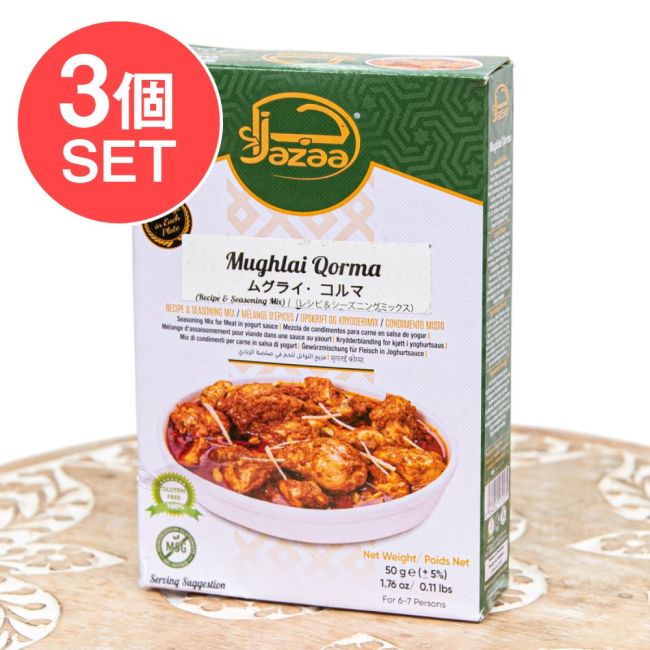 【3個セット】ムグライコルマミックス 50g - Jazaaの写真セット,ムグライコルマ,カレーミックス,スパイスミックス,パキスタン,南アジア料理,Jazaa