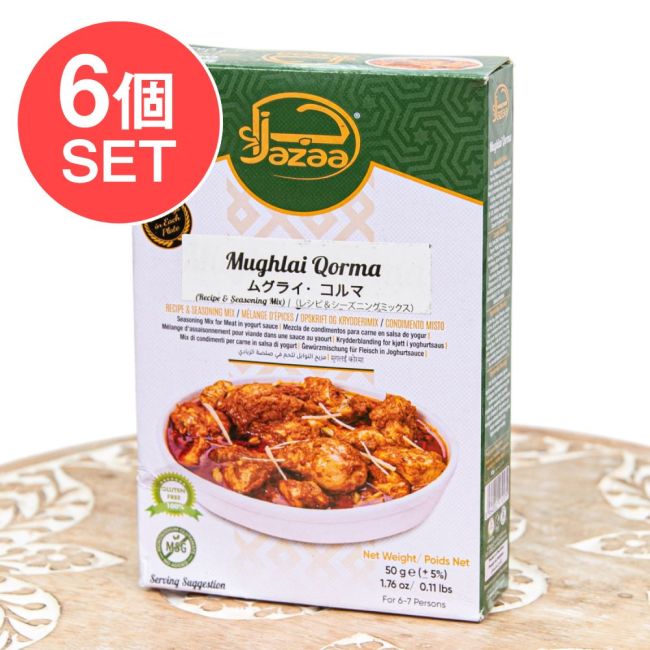 【6個セット】ムグライコルマミックス 50g - Jazaaの写真セット,ムグライコルマ,カレーミックス,スパイスミックス,パキスタン,南アジア料理,Jazaa