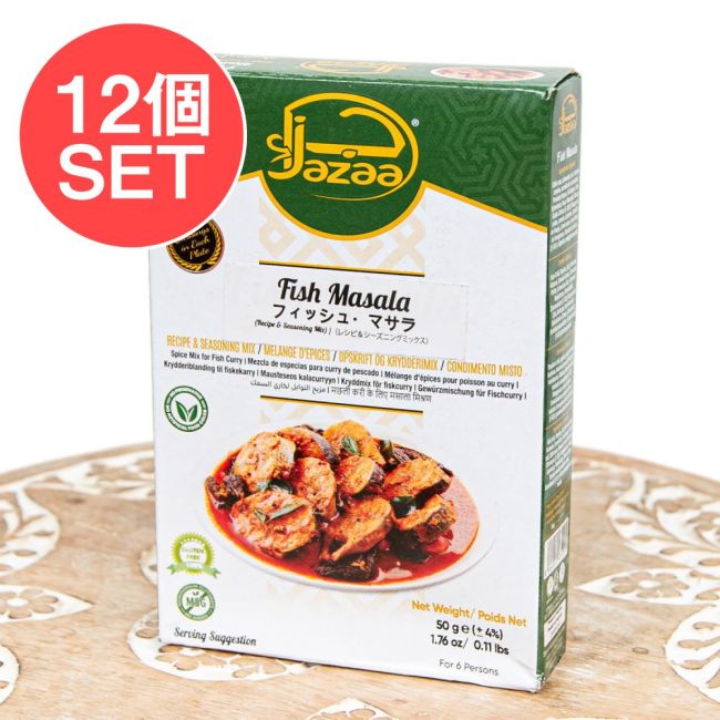 【12個セット】フィッシュマサラ 50g - Jazzaの写真セット,フィッシュマサラ,魚料理,スパイスミックス,パキスタン,南アジア料理,Jazza