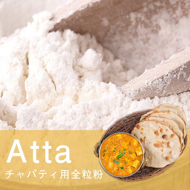 【2個セット】アタ - チャパティ用の全粒粉 ネパール産【1000g】 2 - 毎日のインド料理に欠かせない、チャパティ用のアタ粉です。