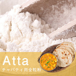 【5個セット】アタ - チャパティ用の全粒粉 ネパール産【1000g】 - サブ2
