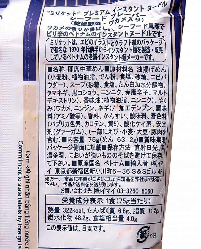 【24個セット】ミリケット プレミアム インスタント ヌードル シーフード(野菜・わかめ入り)75g 4 - 裏面の成分表示です