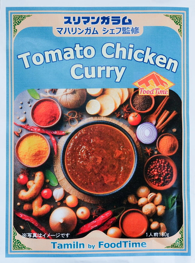 【2個セット】トマトスパイスチキンカレー【スリマンガラム直伝】マハリンガムシェフ監修  7 - パッケージ