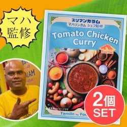 【2個セット】トマトスパイスチキンカレー【スリマンガラム直伝】マハリンガムシェフ監修 