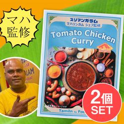 【2個セット】トマトスパイスチキンカレー【スリマンガラム直伝】マハリンガムシェフ監修 の数割選択写真
