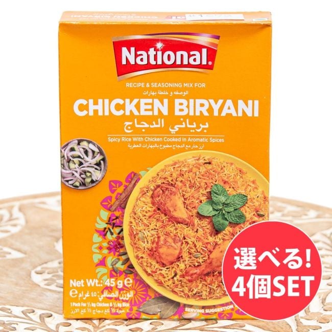 【自由に選べる4個セット】 本格ビリヤニの素【NATIONAL】の写真自由に選べるセット,パキスタン料理,ビリヤニ,カレー,スパイス ミックス,ハラル,チキンビリヤニ,家庭料理,南アジア,インド料理,簡単調理,スパイス料理,伝統料理パキスタン料理,シンディビリヤニ,じゃがいも,ビリヤニの素,南アジア料理,ラムビリヤニ,スパイシー料理,本格派,ボンベイビリヤニ,ムンバイ,炊き込みご飯,家庭料理パキスタン料理,マトン