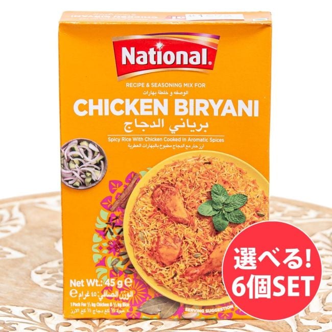 【自由に選べる6個セット】本場のチキンビリヤニの素 -Chicken Biryani Masala【NATIONAL】の写真自由に選べるセット,パキスタン料理,ビリヤニ,カレー,スパイス ミックス,ハラル,チキンビリヤニ,家庭料理,南アジア,インド料理,簡単調理,スパイス料理,伝統料理パキスタン料理,伝統的料理,イスラム料理,ミートカレー,ヨーグルト,簡単調理パキスタン料理,シンディビリヤニ,じゃがいも,ビリヤニの素,南アジア料理,ラムビリヤニ,スパイシー料理,本格派,ボンベイビリヤニ,ムンバイ,炊き込みご飯,家庭料理パキスタン料理,マトン,お肉料理,ニハリ,スパイシーシチュー,休日ブランチ
