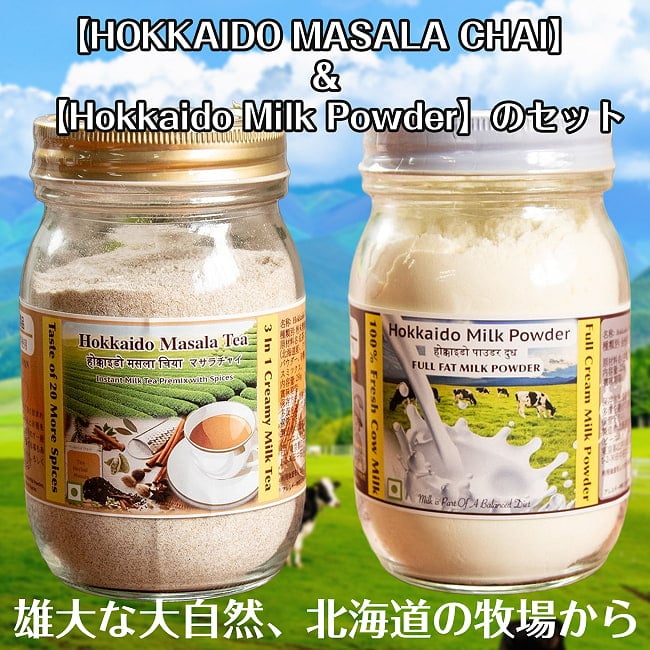 大人気の【HOKKAIDO MASALA CHAI】 ＆ 【Hokkaido Milk Powder】のセット　/グラスフェッド　インスタントマサラチャイ　インドの濃厚な牛乳を再現　全粉乳の写真セット,インスタント,チャイ,国産,マサラチャイ,インド風味,グラスフェッドミルク,北海道産,スパイス,手軽,濃厚ミルク,牛乳,水牛,粉乳