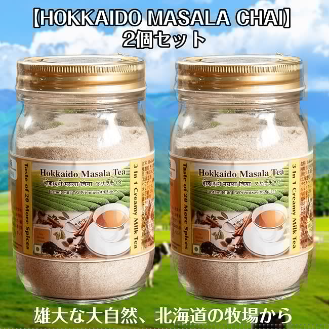 【2個セット】お湯を注ぐだけ！インスタントマサラチャイ 国産 HOKKAIDO MASALA CHAI  たっぷり250g グラスフェッドの写真セット,インスタント,チャイ,国産,マサラチャイ,インド風味,グラスフェッドミルク,北海道産,スパイス,手軽,濃厚