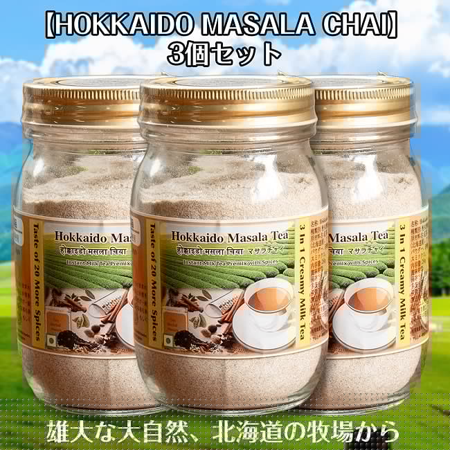 【3個セット】お湯を注ぐだけ！インスタントマサラチャイ 国産 HOKKAIDO MASALA CHAI  たっぷり250g グラスフェッドの写真セット,インスタント,チャイ,国産,マサラチャイ,インド風味,グラスフェッドミルク,北海道産,スパイス,手軽,濃厚