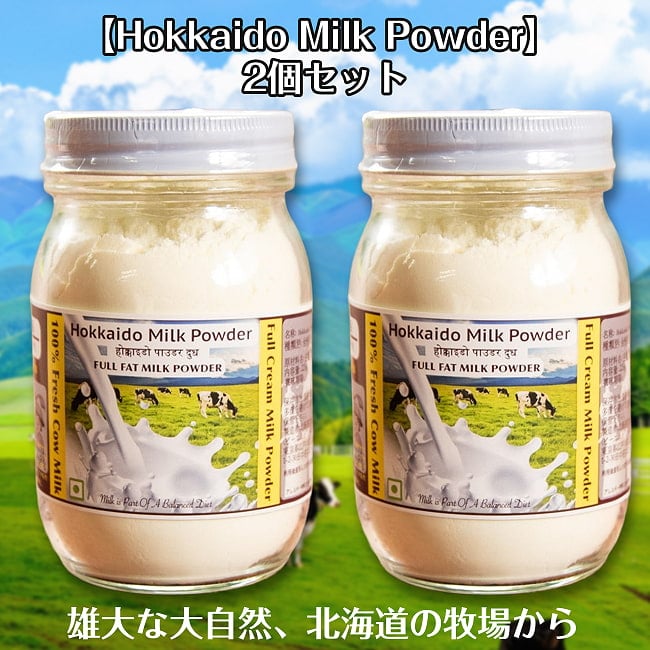 【2個セット】インドの濃厚な牛乳を再現 Hokkaido Milk Powder 225g 国産全粉乳  グラスフェッドの写真セット,ミルク,牛乳,水牛,チャイ,粉乳