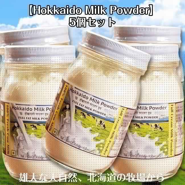 【5個セット】インドの濃厚な牛乳を再現 Hokkaido Milk Powder 225g 国産全粉乳  グラスフェッドの写真セット,ミルク,牛乳,水牛,チャイ,粉乳
